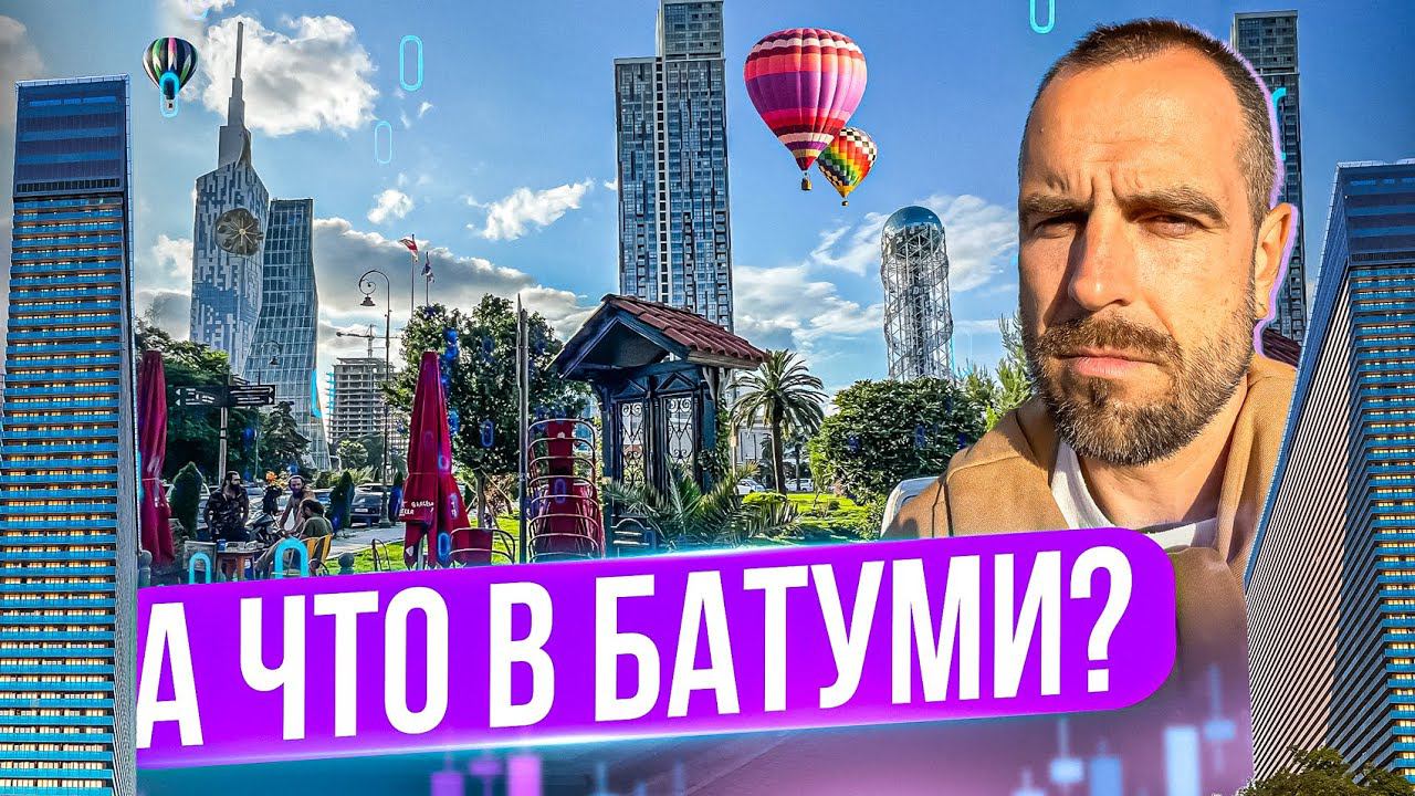 Что с новостройками в Батуми? | Грузия 2024 | Инвестиции в недвижимость | Дмитрий Mike Иванов