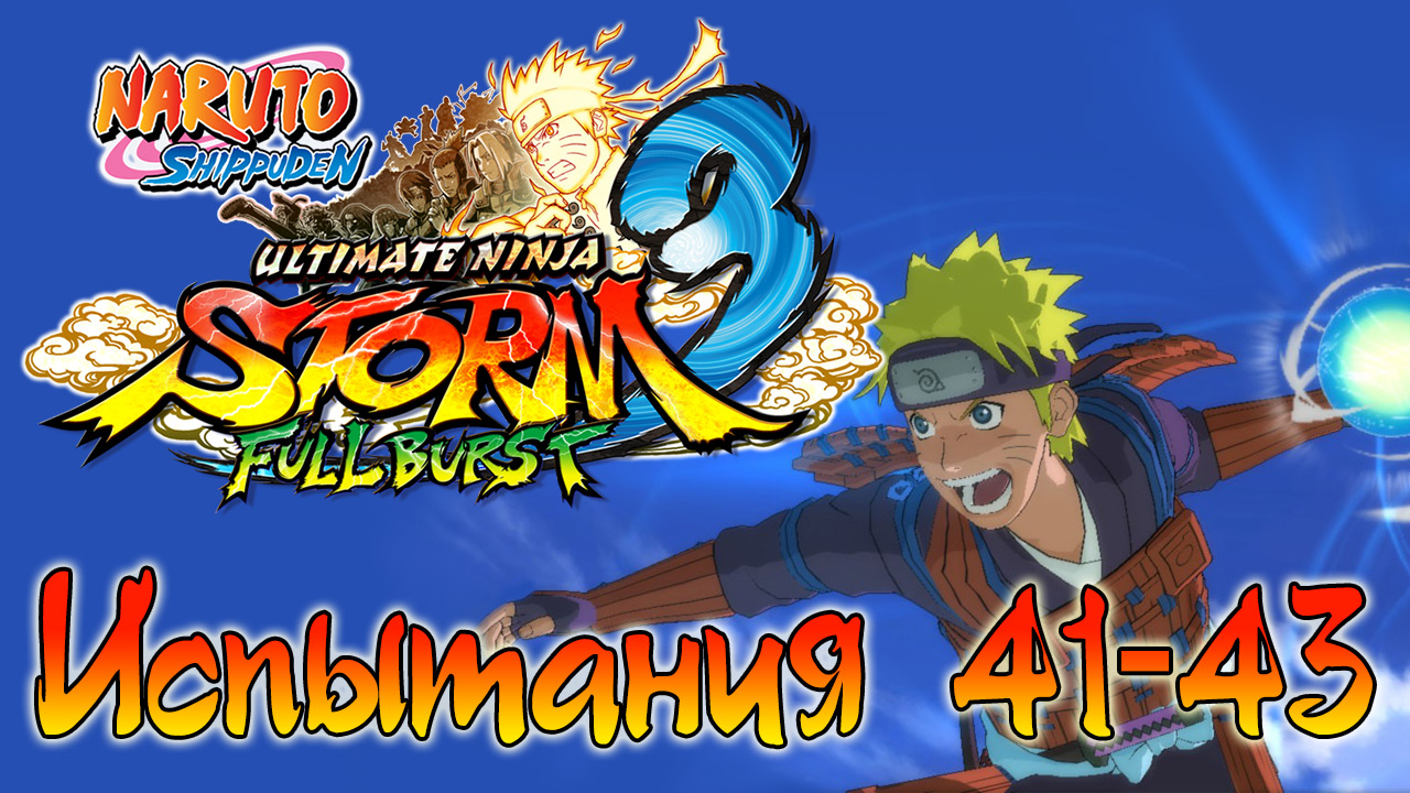 Naruto Shippuden: Ultimate Ninja Storm 3 - Испытания 41, 42, 43 - Прохождение игры | PC (2013 г.)