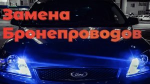 Замена бронепроводов Ford focus 2. Как поменять высоковольтные провода на Ford.