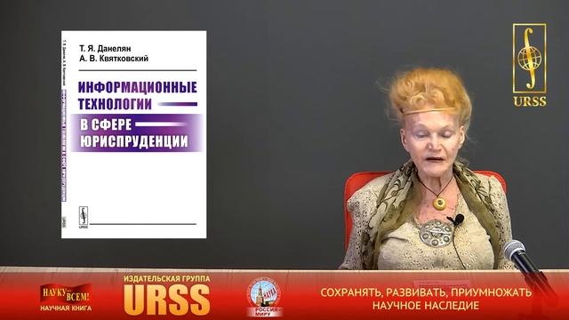 Данелян Тэя Яновна о книге "Информационные технологии в сфере юриспруденции"