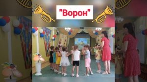 Часть 5 - музыкальная игра "Ворон". Музыкальный руководитель-хореограф О.А. Лукашенко