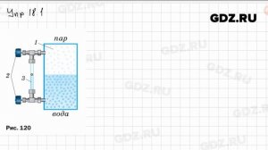 Упр 18.1 - Физика 7 класс Пёрышкин