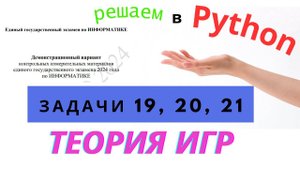 ЕГЭ информатика 2024 задание 19,20,21