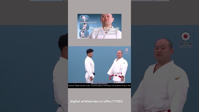 Уроки японского дзюдо. Yasuyuki Muneta. Обучение передней подсечке.1