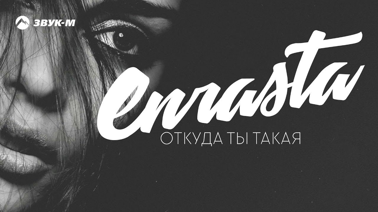 Песня ты такая. Enrasta. Джованна Enrasta. Откуда ты такая. Enrasta молодость.