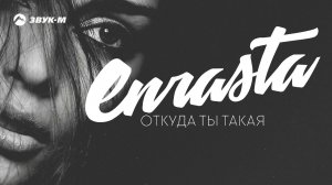 Enrasta - Откуда ты такая | Премьера альбома 2018