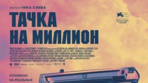 Тачка на миллион / Русский #ТопТрейлер 2019 / Pimp My Million 