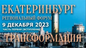 Форум в Екатеринбурге. День 1 Вступление