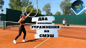 Большой теннис урок. Смэш Tennis lessons smash