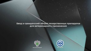 2/24 Ввод в гражданский оборот лекарственных препаратов для ветеринарного применения