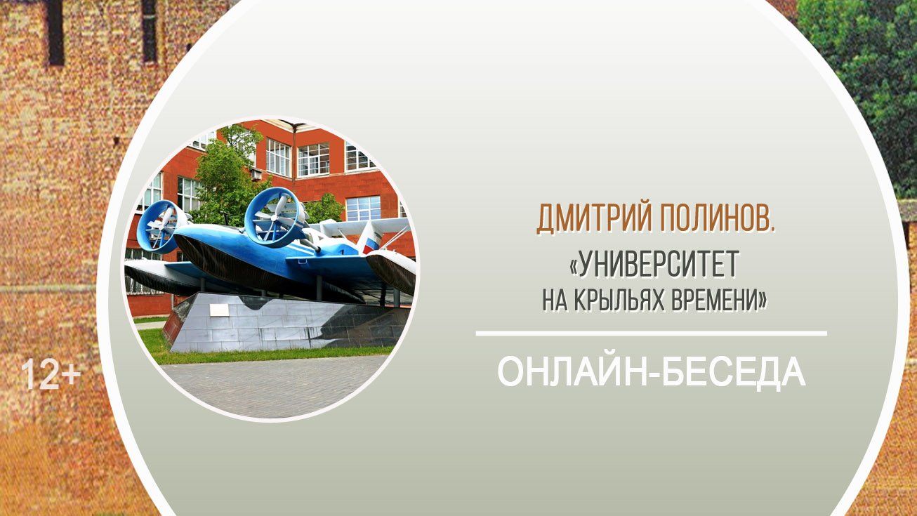 «Университет на крыльях времени» (онлайн-беседа с Д. Полиновым) / «Мои университеты»