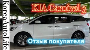 105 Отзыв о покупке автомобиля из Кореи KIA Carnival 3