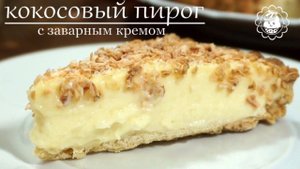Рецепт кокосового пирога !!!!!!вкусный и простой рецепт!!
