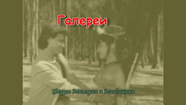 Форум Митхуна и Мандакини смотреть онлайн