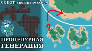 ПРОЦЕДУРНАЯ ГЕНЕРАЦИЯ В GODOT