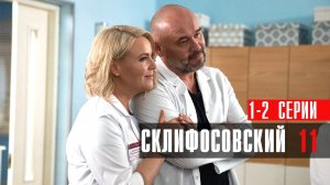 Склифосовский 11 сезон 1-2 серия сериал мелодрама Россия 1 2024