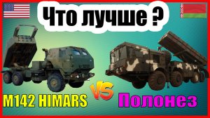 Himars против Полонез: сравнение РСЗО США и Белоруссии | Характеристики