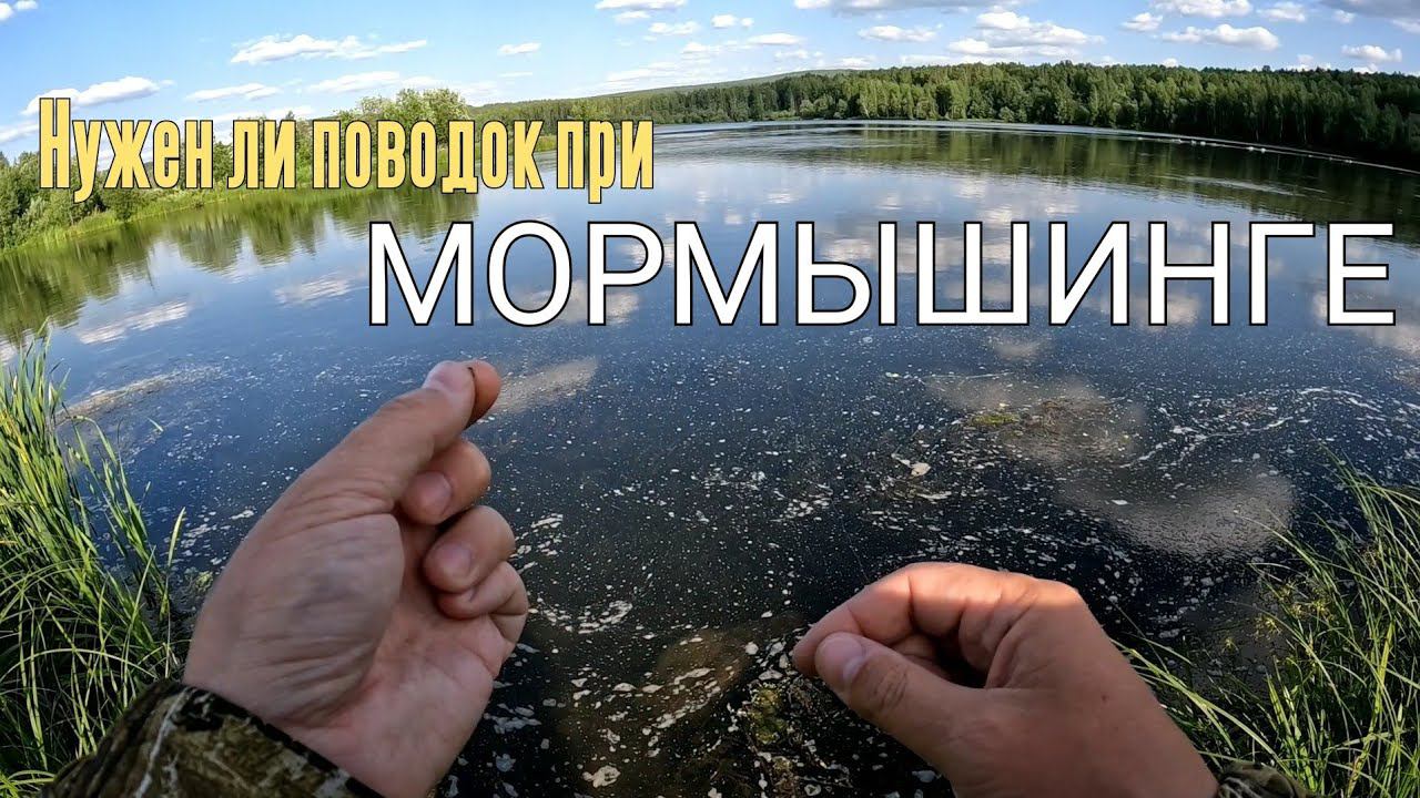 Мормышинг. Нужен ли поводок?