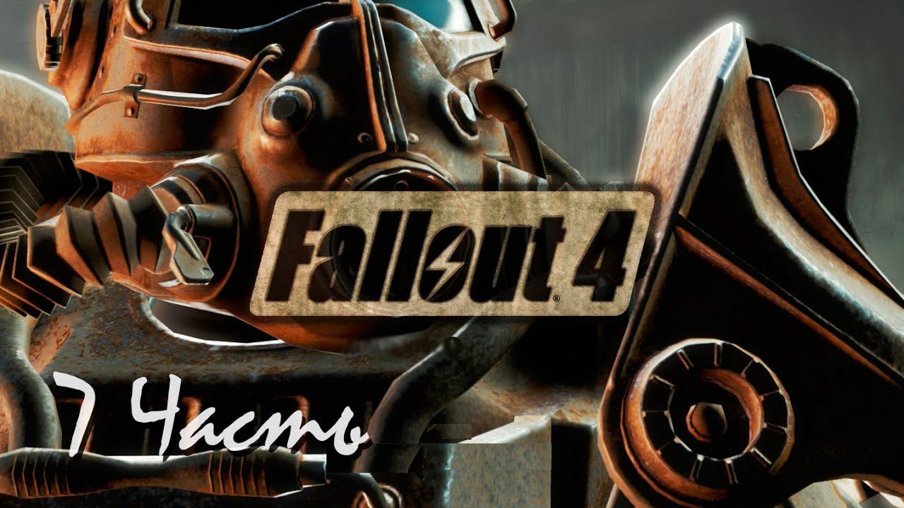 Прохождение Fallout 4 | Возрождение #7 Сенкчуари (1080p 60fps) смотреть онлайн