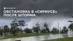 Обстановка в "Сириусе" после шторма