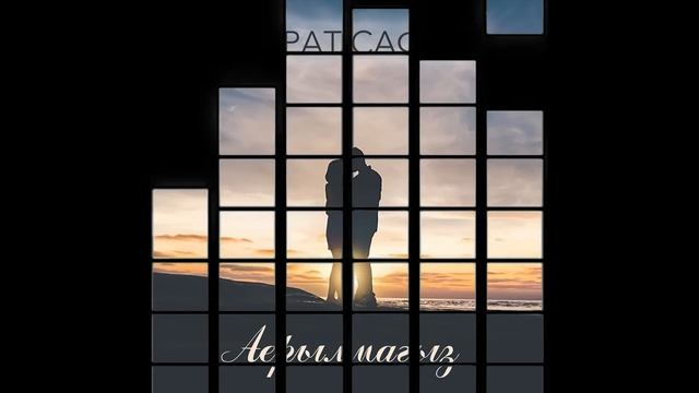 Айрат Сафин - Аерылмагыз смотреть онлайн