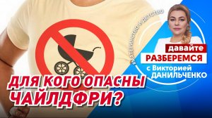 Для кого опасны чайлдфри?