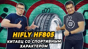 Hifly HF805 китайская летняя шина для спортивного вождения