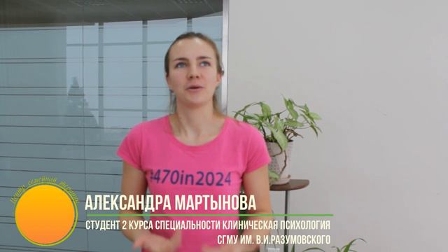 Отзыв участника Мартыновой Александры, Студентки СГМУ
