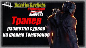 Этот Трапер беспощаден в Dead by Daylight 7.5.2 - вырезка со стрима #dbd #bulldezeer #булдезир