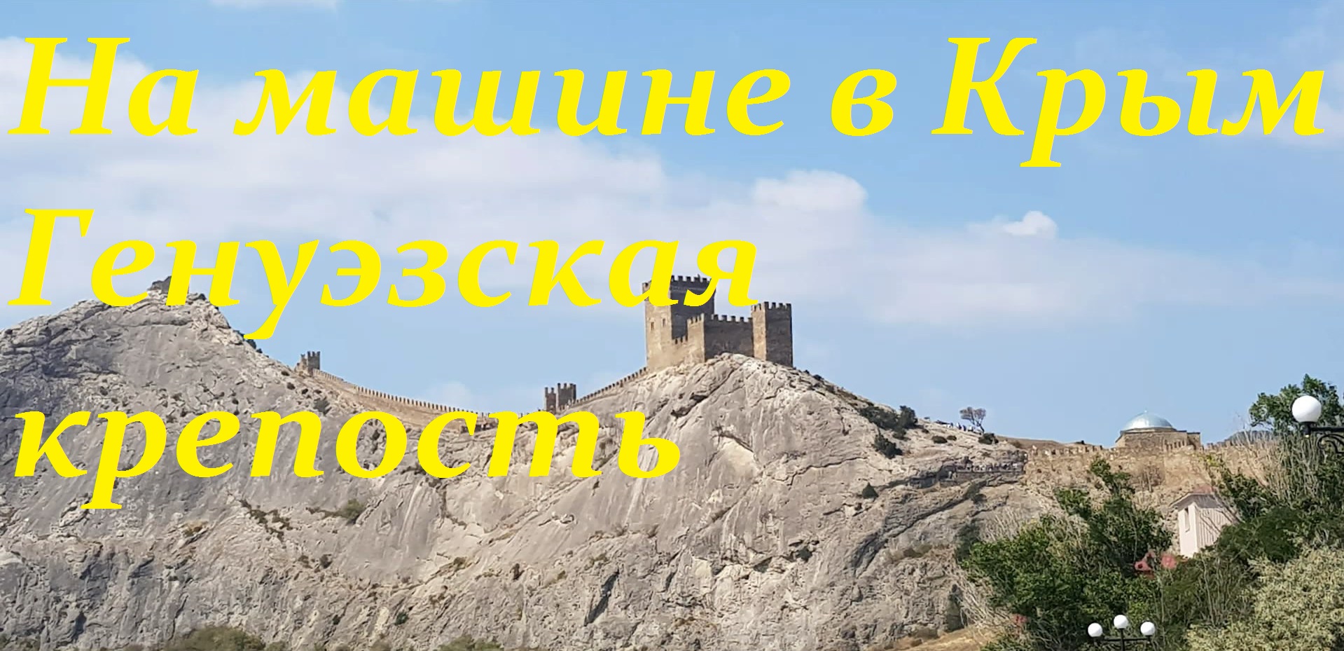 Генуэзская крепость в Крыму в Судаке. смотреть онлайн