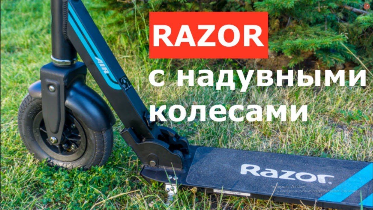 Обзор самоката Razor A5 Air с надувными колесами