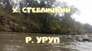 Армавир Стеблицкий река Уруп октябрь 2022