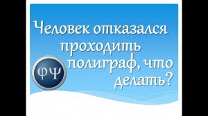 Если человек отказывается от прохождения полиграфа, что делать?