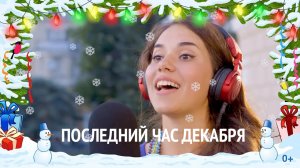 "Последний час декабря". Второе видео проекта "10 песен атомных городов". #Музыкавместе