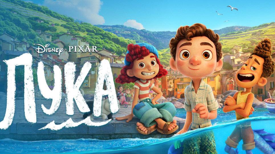 Лука 2021. Трейлер.