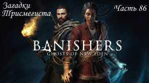 Прохождение Banishers: Ghosts of New Eden на русском - Часть 86. Загадки Трисмегиста