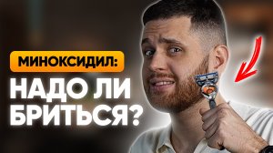 Нужно ли бриться при использовании миноксидила / ксиноксина?