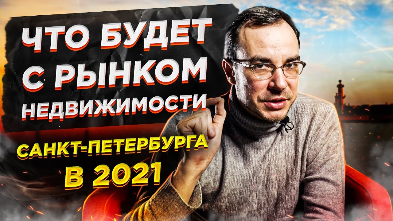 Что будет с рынком недвижимости Санкт-Петербурга в 2021. Аналитика рынка недвижимости СПБ.