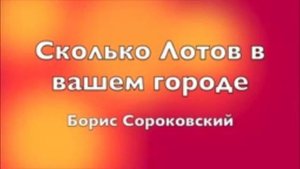 Сколько Лотов в вашем городе. Борис Сороковский
