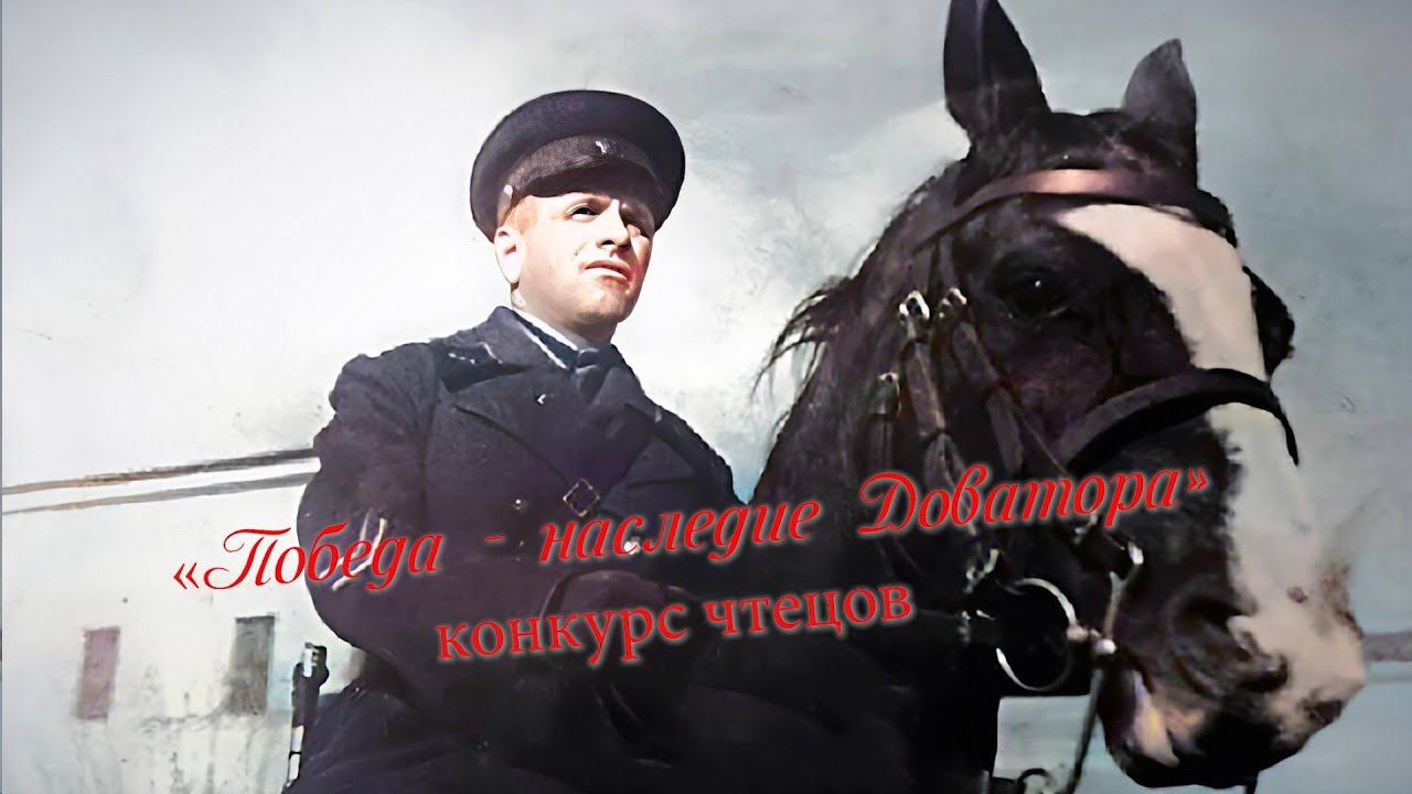 Победа - наследие Доватора (конкурс чтецов) 16.02.22 ГБОУ Школа 2098 смотреть онлайн