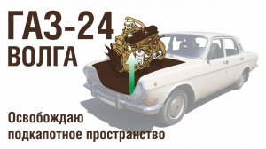 ГАЗ-24 Волга - Освобождаю подкапотное пространство