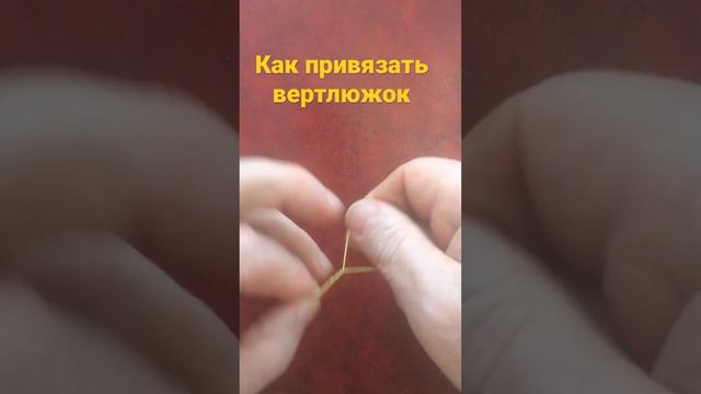 Как привязать вертлюжок или карабин