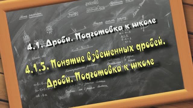 4.1.5. Понятие взвешенных дробей. Дроби. Подготовка детей к школе. Авторская методика Колодной Л.А.