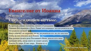 Евангелие от Иоанна | Часть 47  |Свет, сидящим во тьме | Константин Акулов