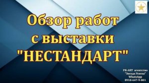 Обзор работ с выставки НЕСТАНДАРТ. Краснодар. 20.06.2024