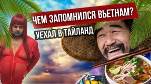 Впечатление от Вьетнама. Уехать в Тайланд - такая однажды пришла мысль и я купил билет на самолет!