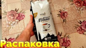 Кофе зерно Cafe Peppino Crema di Milano Распаковка