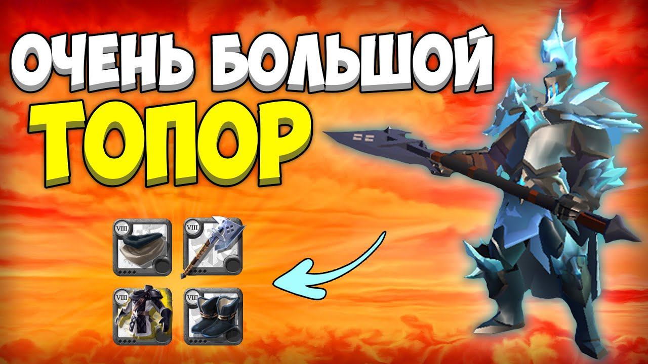 БИЛД на Большой топор в пве для НОВИЧКОВ! [albion online] Гайд 2024 смотреть онлайн