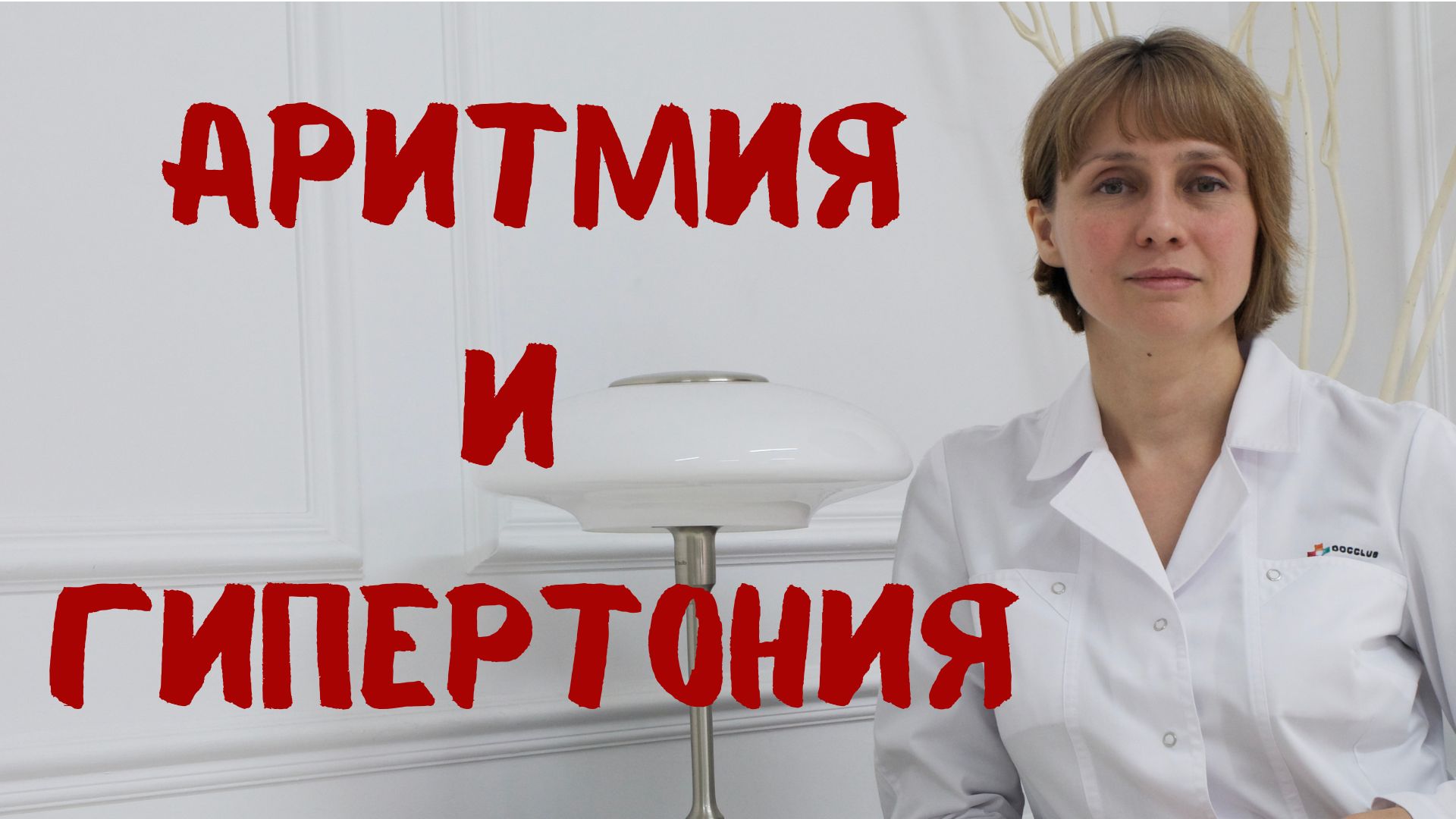 Аритмия и гипертония Лечение и побочные эффекты Доктор Лисенкова