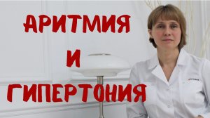 Аритмия и гипертония Лечение и побочные эффекты Доктор Лисенкова